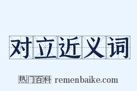 对立近义词是什么意思的图片